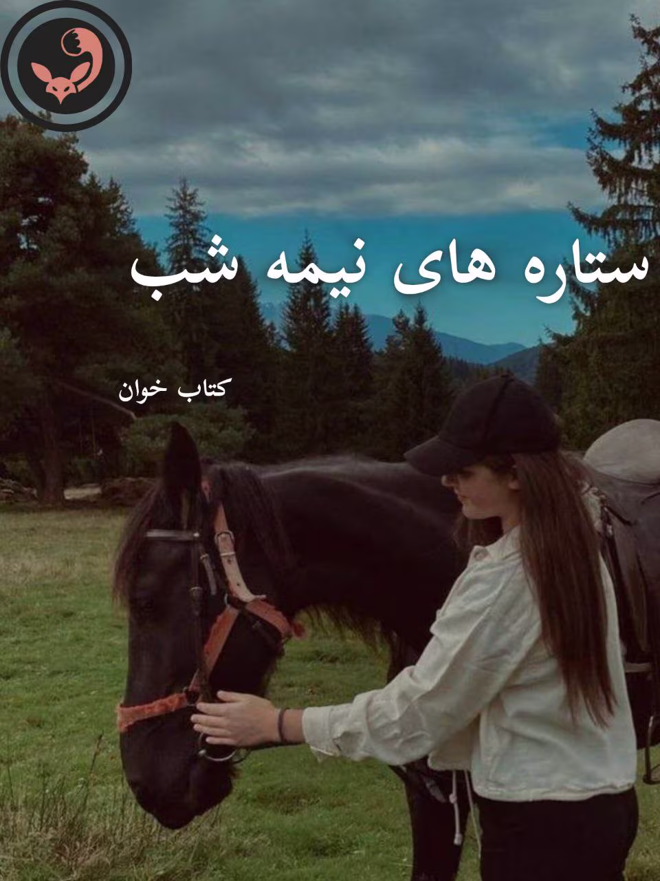 دانلود رمان ستاره های نیمه شب pdf دانلود رمان ستاره های نیمه شب pdf