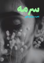 دانلود رمان سرمه pdf