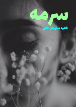 دانلود رمان سرمه pdf