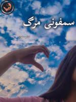 دانلود رمان سمفونی مرگ pdf | یاسمن منصوری