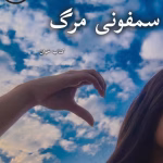 دانلود رمان سمفونی مرگ pdf | یاسمن منصوری
