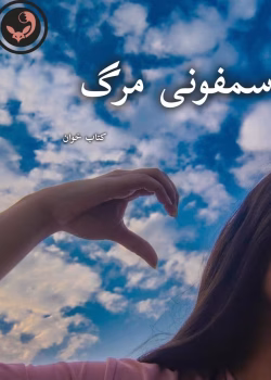 دانلود رمان سمفونی مرگ pdf | یاسمن منصوری