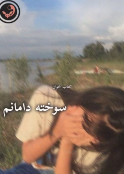 دانلود رمان سوخته دامانم pdf اثر مریم ثروت