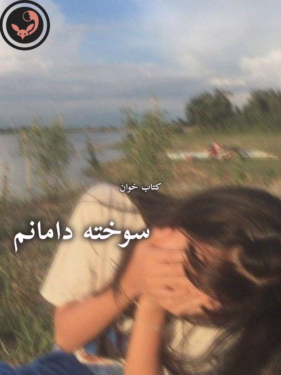 دانلود رمان سوخته دامانم pdf | مریم ثروت دانلود رمان سوخته دامانم pdf | مریم ثروت