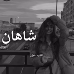 دانلود رمان شاهان pdf اثر سپیده شهریور