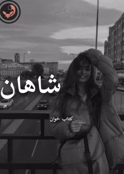 دانلود رمان شاهان pdf اثر سپیده شهریور