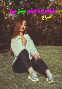 رمان شاهزاده چشم سبز من  | عاشقانه‌ ای جادویی | دانلود  | کتاب خوان