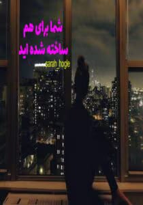 رمان شما برای هم ساخته شده‌ اید  | دانلود  | کتاب خوان