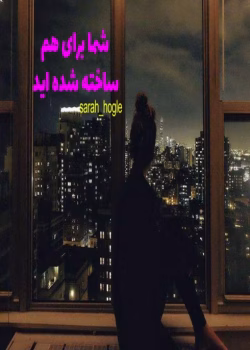 دانلود رمان شما برای هم ساخته شده‌ اید pdf