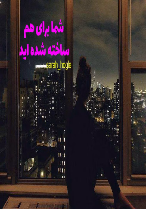 دانلود رمان شما برای هم ساخته شده‌ اید pdf