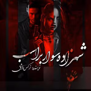 رمان شهزاده سوار بر اسب  اثر نرگس واثق | دانلود  | کتاب خوان