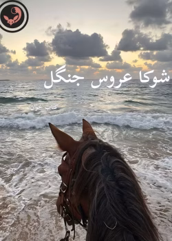 دانلود رمان شوکا عروس جنگل pdf اثر مهدیه