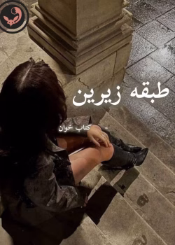 دانلود رمان طبقه زیرین pdf | آزاده دریکوندی