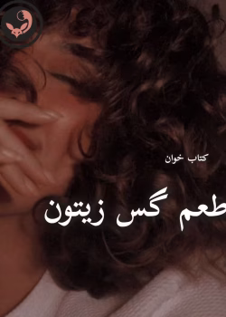 دانلود رمان طعم گس زیتون pdf