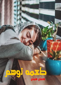 رمان طعمه توهم pdf