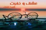 دانلود رمان عشق و نفرت pdf اثر شیدا شفق