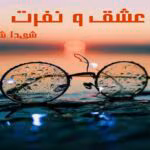 دانلود رمان عشق و نفرت pdf اثر شیدا شفق