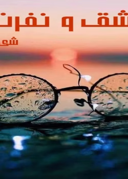 دانلود رمان عشق و نفرت pdf اثر شیدا شفق