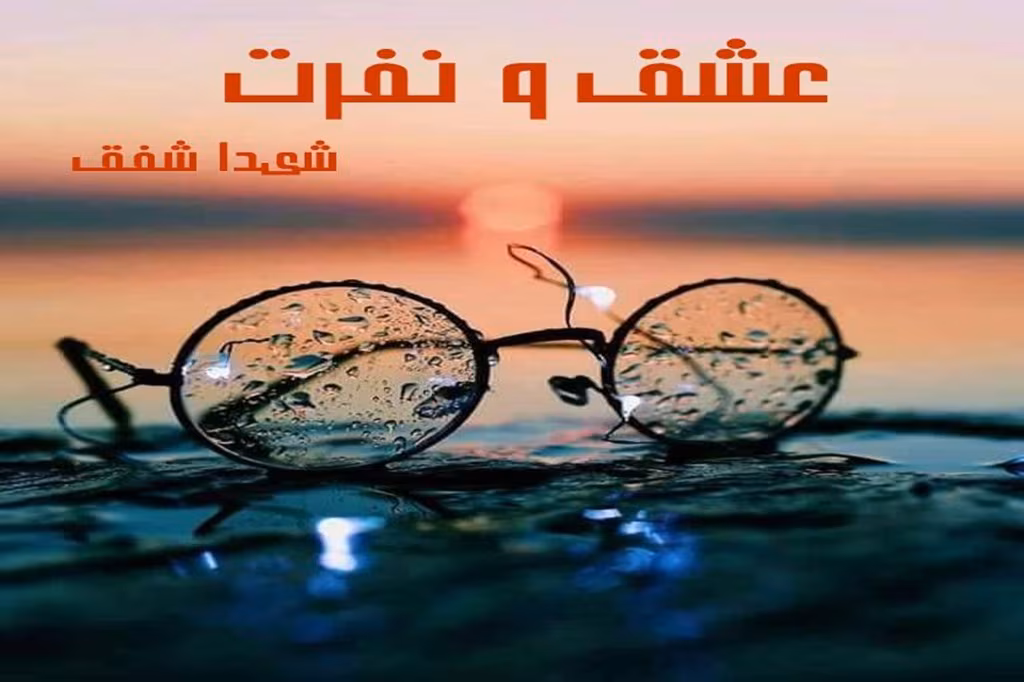 عشق-و-نفرت_mh1743524757996 دانلود رمان عشق و نفرت pdf اثر شیدا شفق