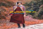 رمان عمر کوتاه خوشبختی من pdf - تصویر 1