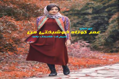 عمر کوتاه خوشبختی من  | دانلود  | کتاب خوان