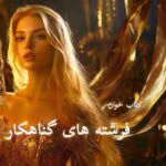 دانلود رمان فرشته های گناهکار pdf