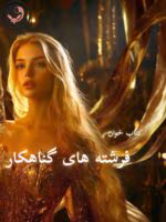دانلود رمان فرشته های گناهکار pdf