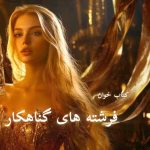 دانلود رمان فرشته های گناهکار pdf