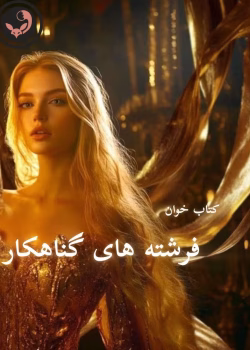 دانلود رمان فرشته های گناهکار pdf