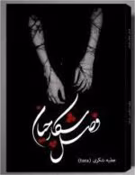 رمان فصل شکارچیان pdf