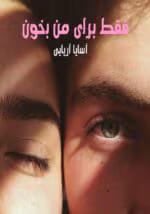 رمان فقط برای من بخون pdf - تصویر 1