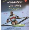 دانلود کتاب فیزیولوژی ورزشی و فعالیت بدنی پنج استاد