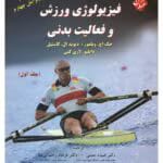 دانلود کتاب فیزیولوژی ورزشی و فعالیت بدنی پنج استاد