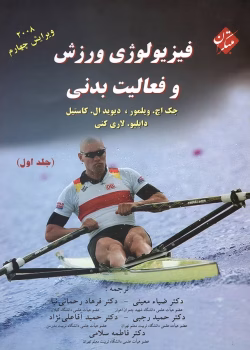 دانلود کتاب فیزیولوژی ورزشی و فعالیت بدنی پنج استاد