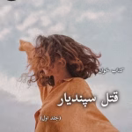 دانلود رمان قتل سپندیار جلد 1 اثر مریم ثروت pdf