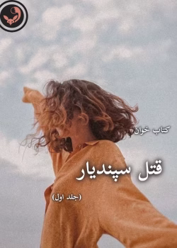 دانلود رمان قتل سپندیار جلد 1 اثر مریم ثروت pdf