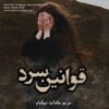 دانلود رمان قوانین سرد
