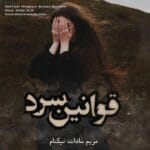 دانلود رمان قوانین سرد