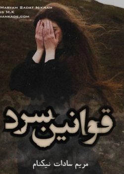 دانلود رمان قوانین سرد