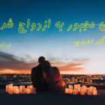 رمان من مجبور به ازدواج شدم pdf