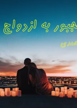 رمان من مجبور به ازدواج شدم pdf