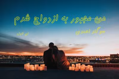 من مجبور به ازدواج شدم  | دانلود  | کتاب خوان