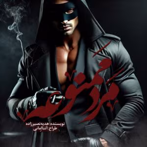 مرد-ممنوعه-300x300 مرد ممنوعه داستانی عاشقانه از هدیه نصیرزاده