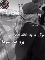 دانلود رمان مرگ ما به خانه ات برو ننه سرما pdf