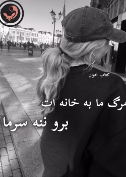 دانلود رمان مرگ ما به خانه ات برو ننه سرما pdf