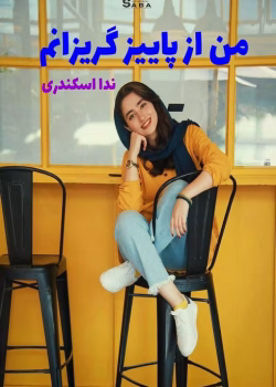 دانلود رمان من از پاییز گریزانم pdf