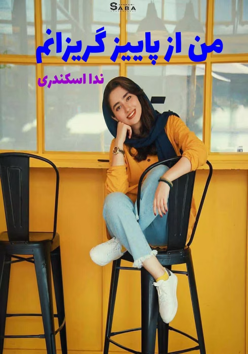 دانلود رمان من از پاییز گریزانم pdf