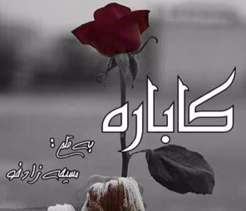 رمان کاباره  مسیحه زادخو | دانلود  | کتاب خوان