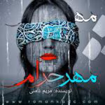رمان مهر حرام اثر مریم / نامنی عاشقانه ای جذاب