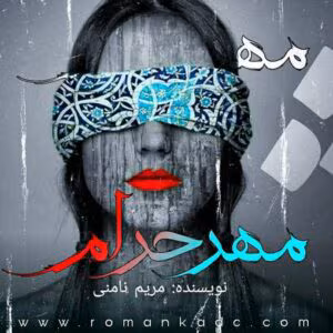 مهر حرام اثر مریم / نامنی عاشقانه ای جذاب | دانلود  | کتاب خوان